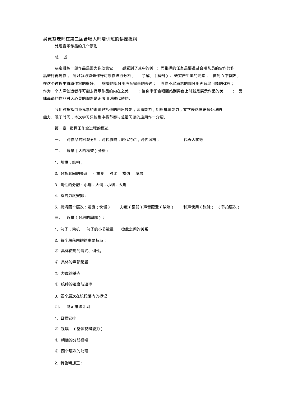 吴灵芬老师在第二届合唱大师培训班讲座提纲.pdf_第1页