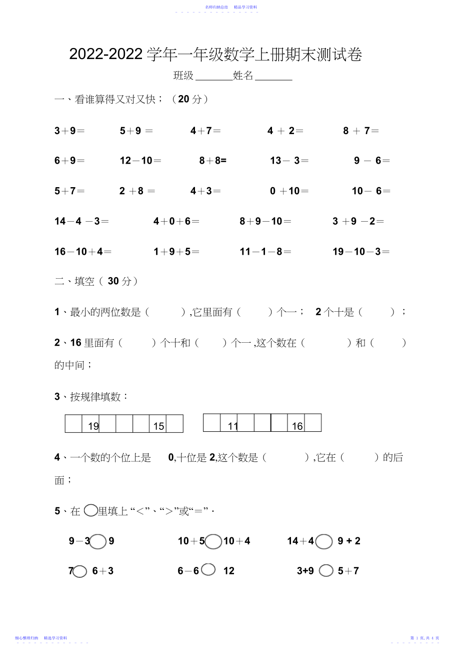 2022年最新苏教版小学一年级数学上册期末测试卷.docx_第1页