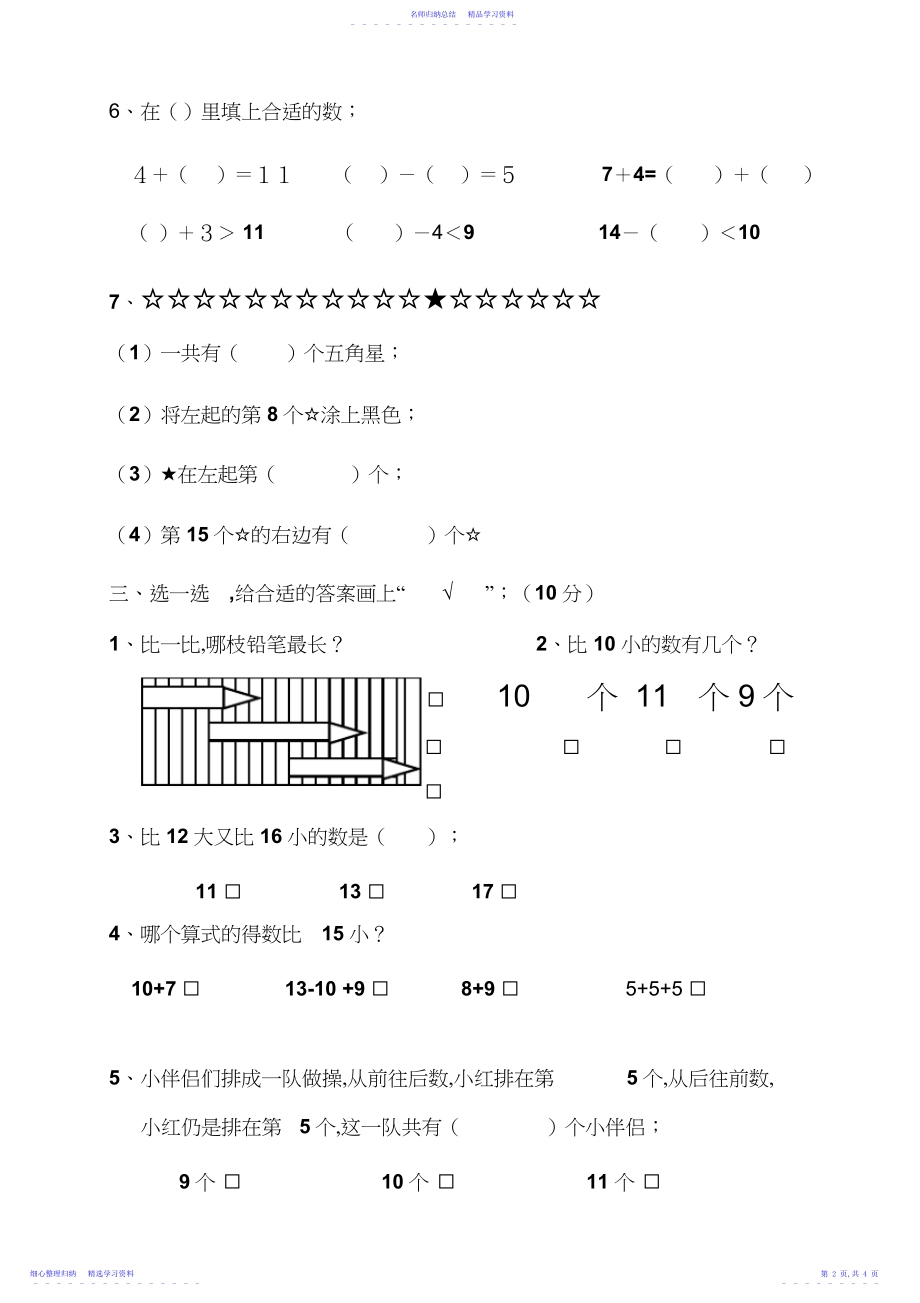 2022年最新苏教版小学一年级数学上册期末测试卷.docx_第2页