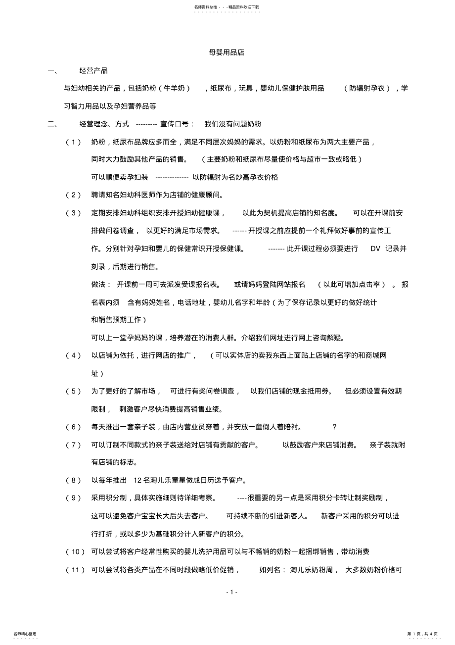 2022年母婴用品店营销策划 .pdf_第1页