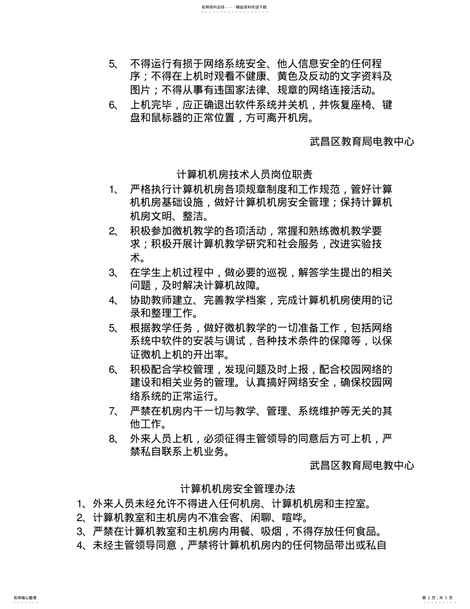 2022年武昌区中小学微机室规章制度 .pdf_第2页