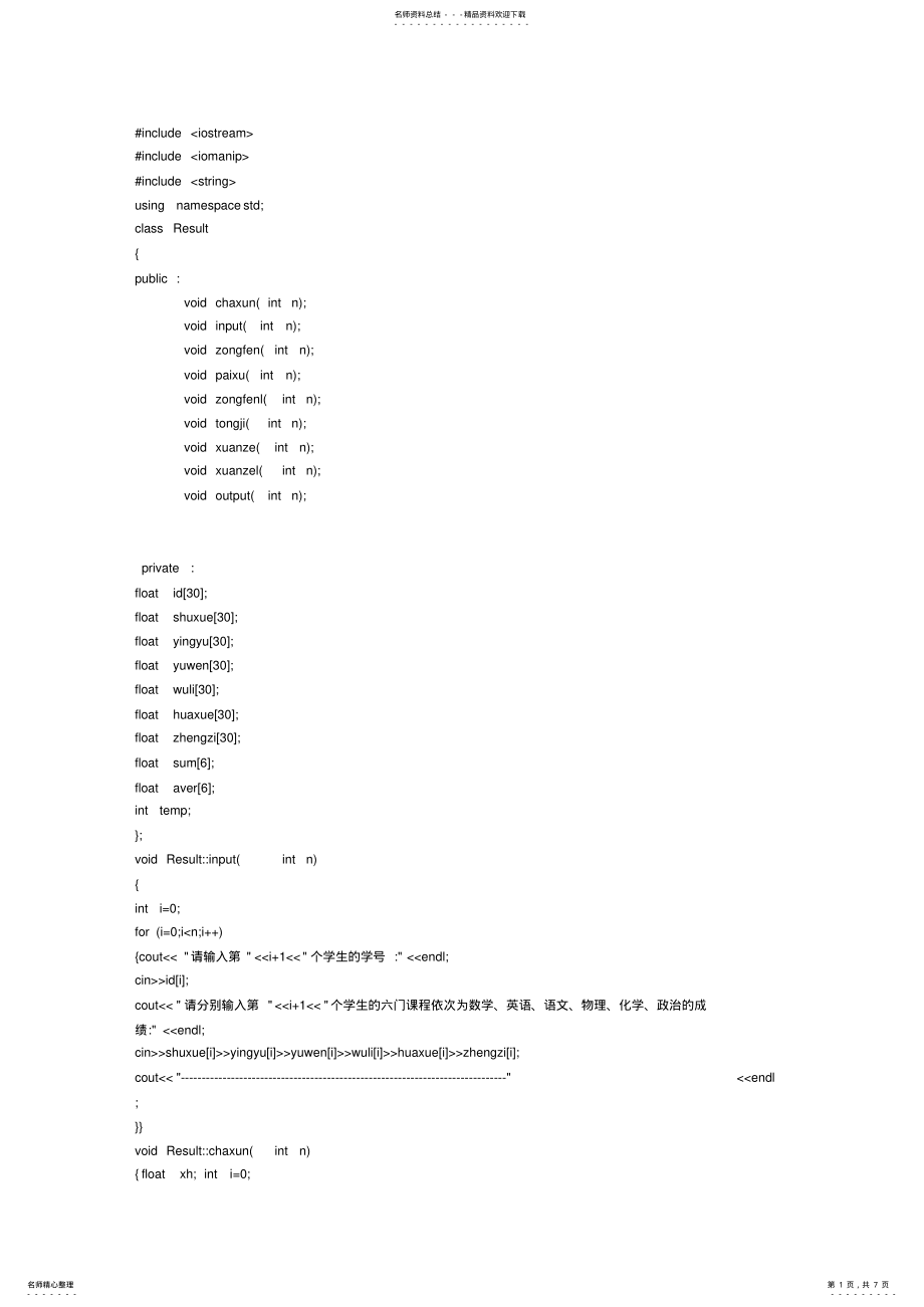 2022年最简单的c++课程设计-学生成绩管理系统 .pdf_第1页