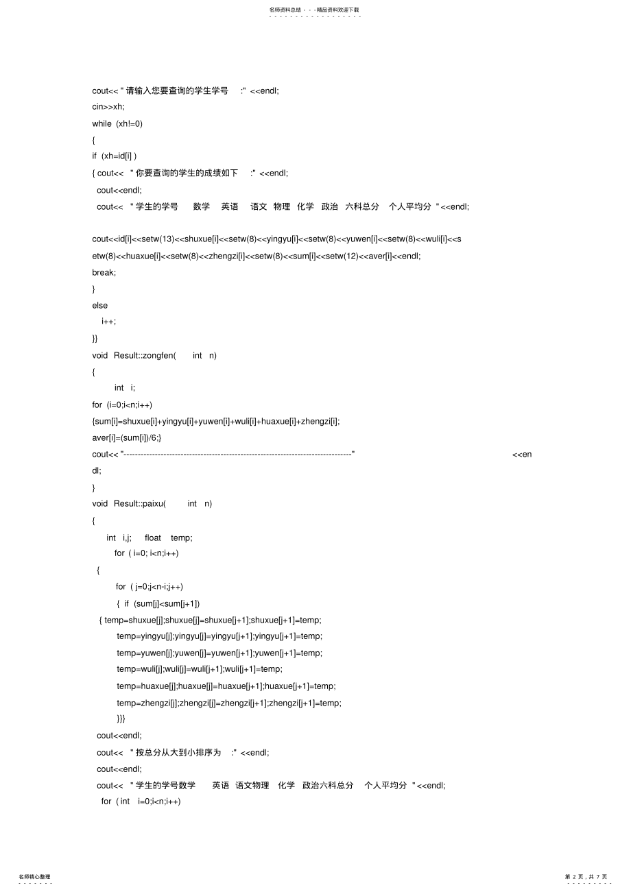 2022年最简单的c++课程设计-学生成绩管理系统 .pdf_第2页