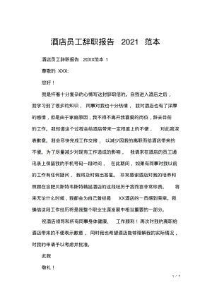 酒店员工辞职报告2021范本.pdf