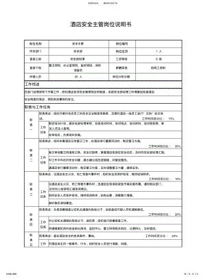 2022年2022年酒店安全主管岗位说明书 .pdf