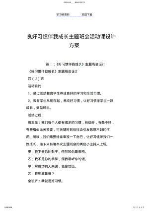 2022年2022年良好习惯伴我成长主题班会活动课设计方案 .pdf