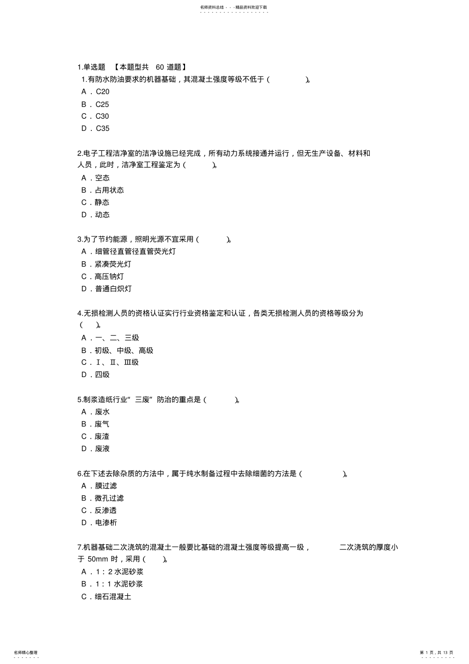 2022年2022年监理工程师继续教育机电专业试卷及答案分资料 .pdf_第1页