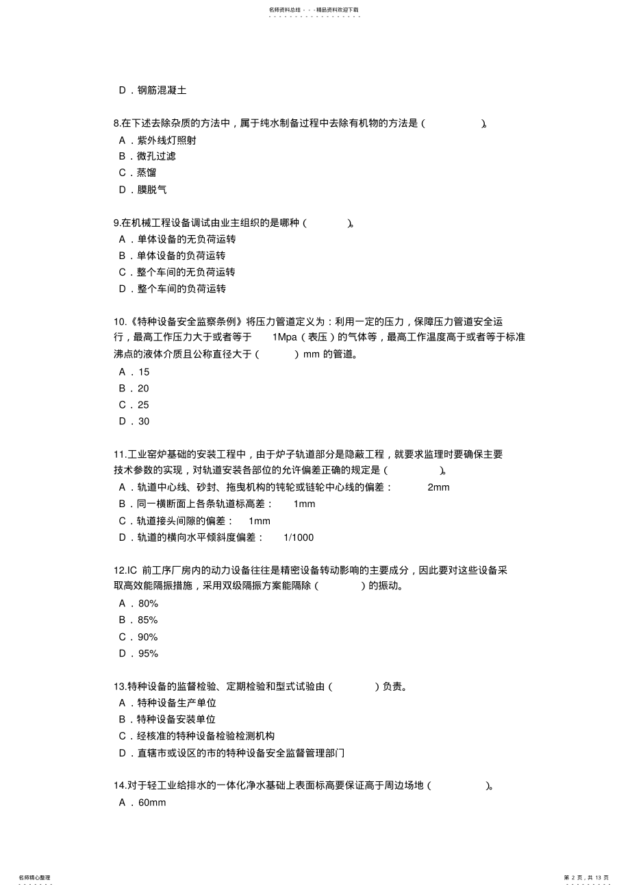 2022年2022年监理工程师继续教育机电专业试卷及答案分资料 .pdf_第2页