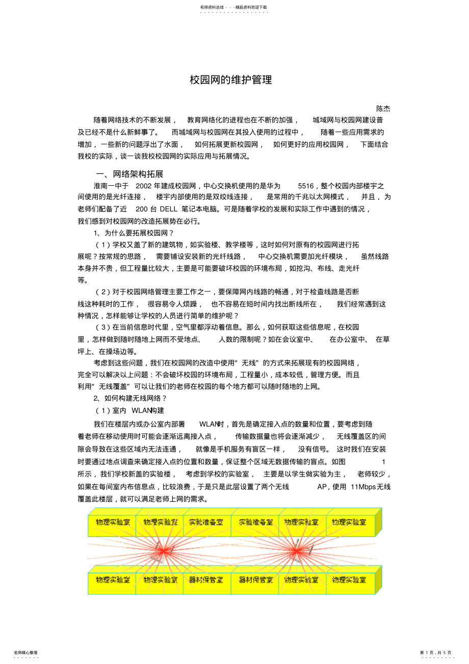 2022年校园网的维护与管理 .pdf_第1页