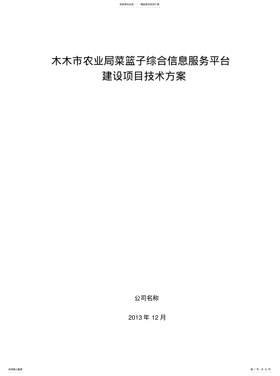 2022年木木市农业局菜篮子综合信息服务平台建设项目技术方案 .pdf_第1页