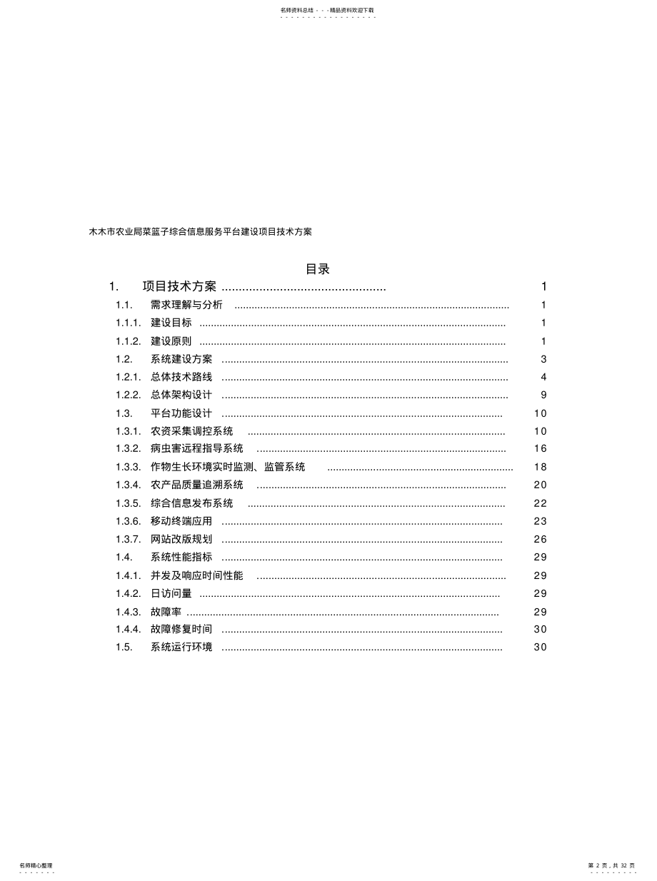 2022年木木市农业局菜篮子综合信息服务平台建设项目技术方案 .pdf_第2页