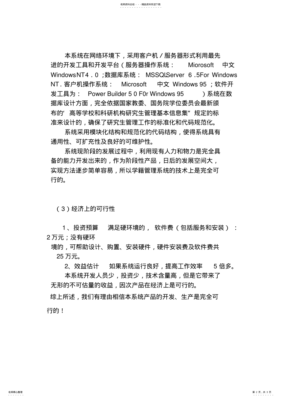 2022年2022年管理信息系统可行性分析报告 2.pdf_第2页