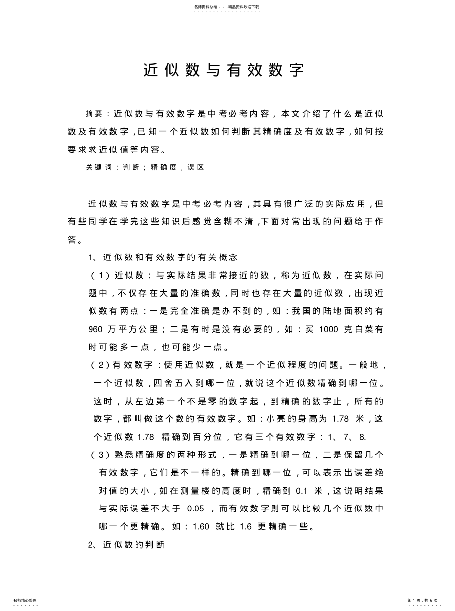 2022年2022年近似数与有效数字 .pdf_第1页