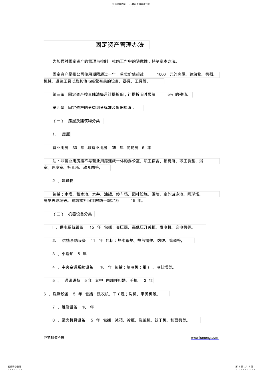 2022年2022年酒店固定资产管理办法 .pdf_第1页