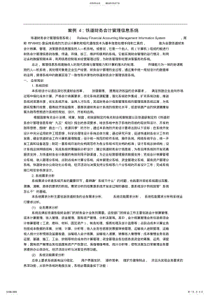 2022年案例：铁道财务会计管理信息系统 .pdf