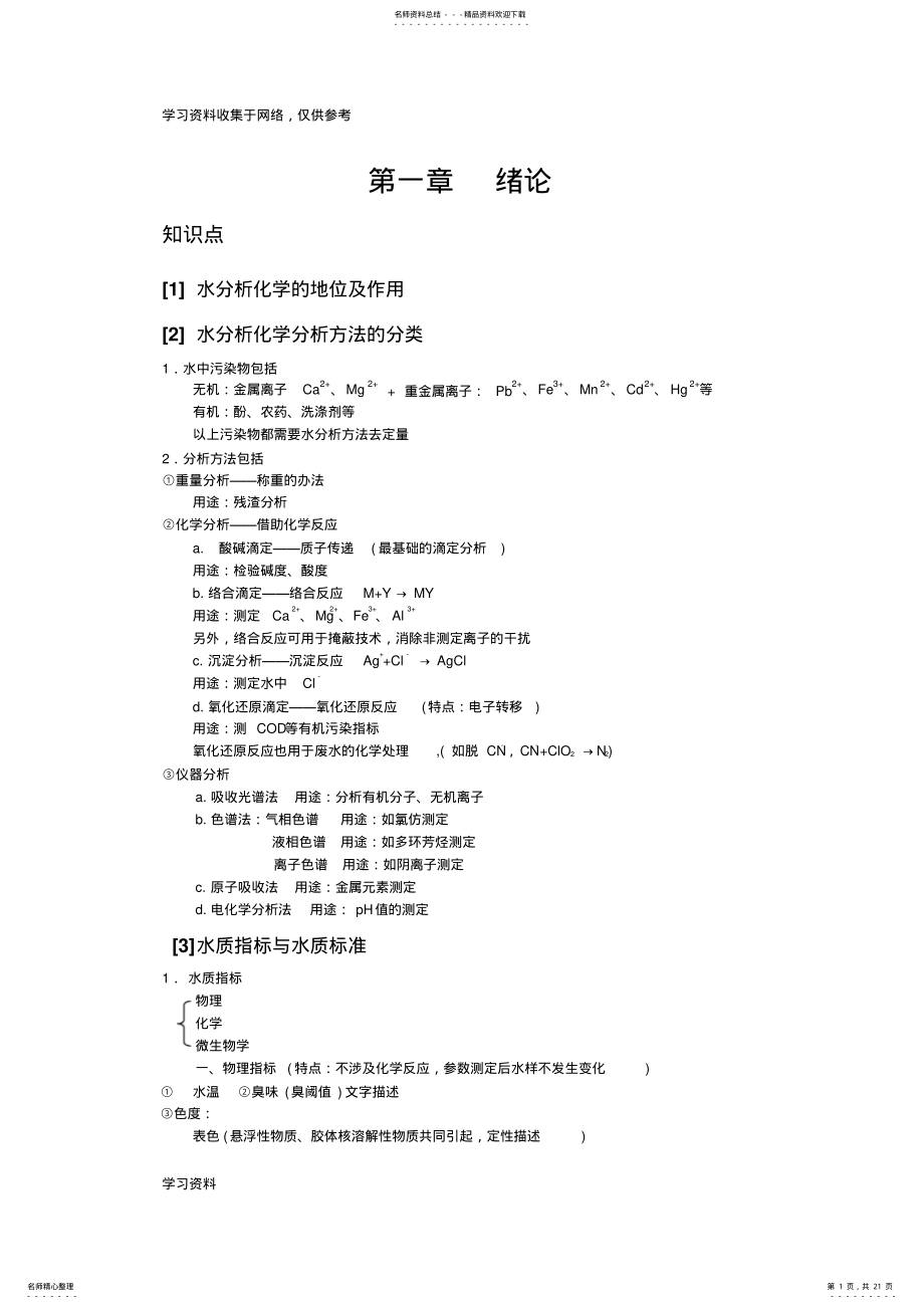 2022年水分析化学复习重点 .pdf_第1页