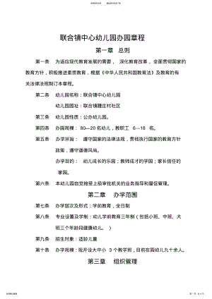 2022年2022年联合镇幼儿园办园章程 .pdf