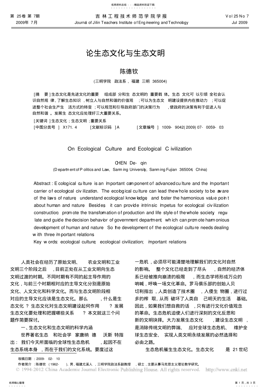 2022年2022年论生态文化与生态文明 .pdf_第1页