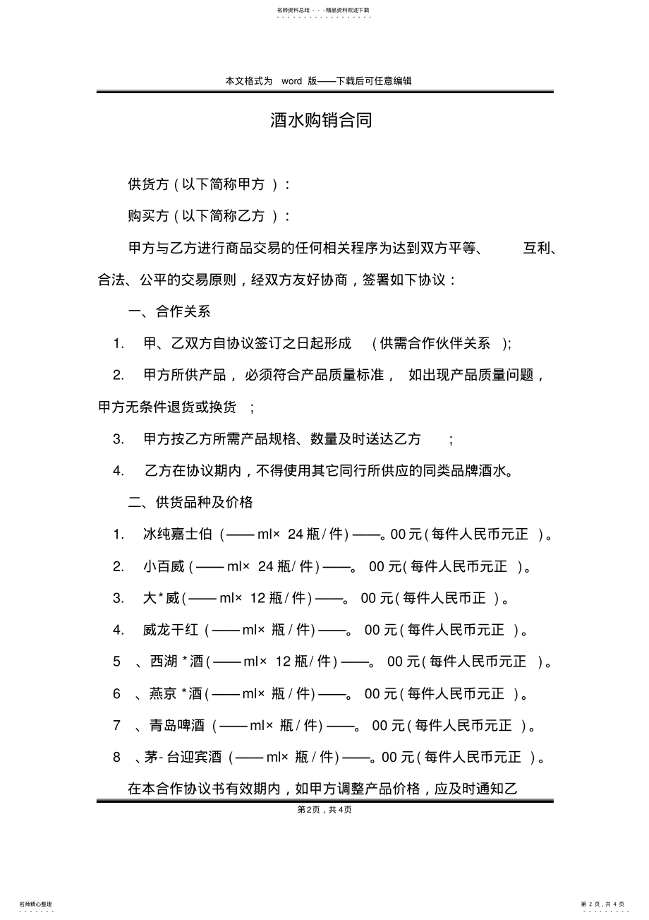 2022年2022年酒水购销合同 .pdf_第2页