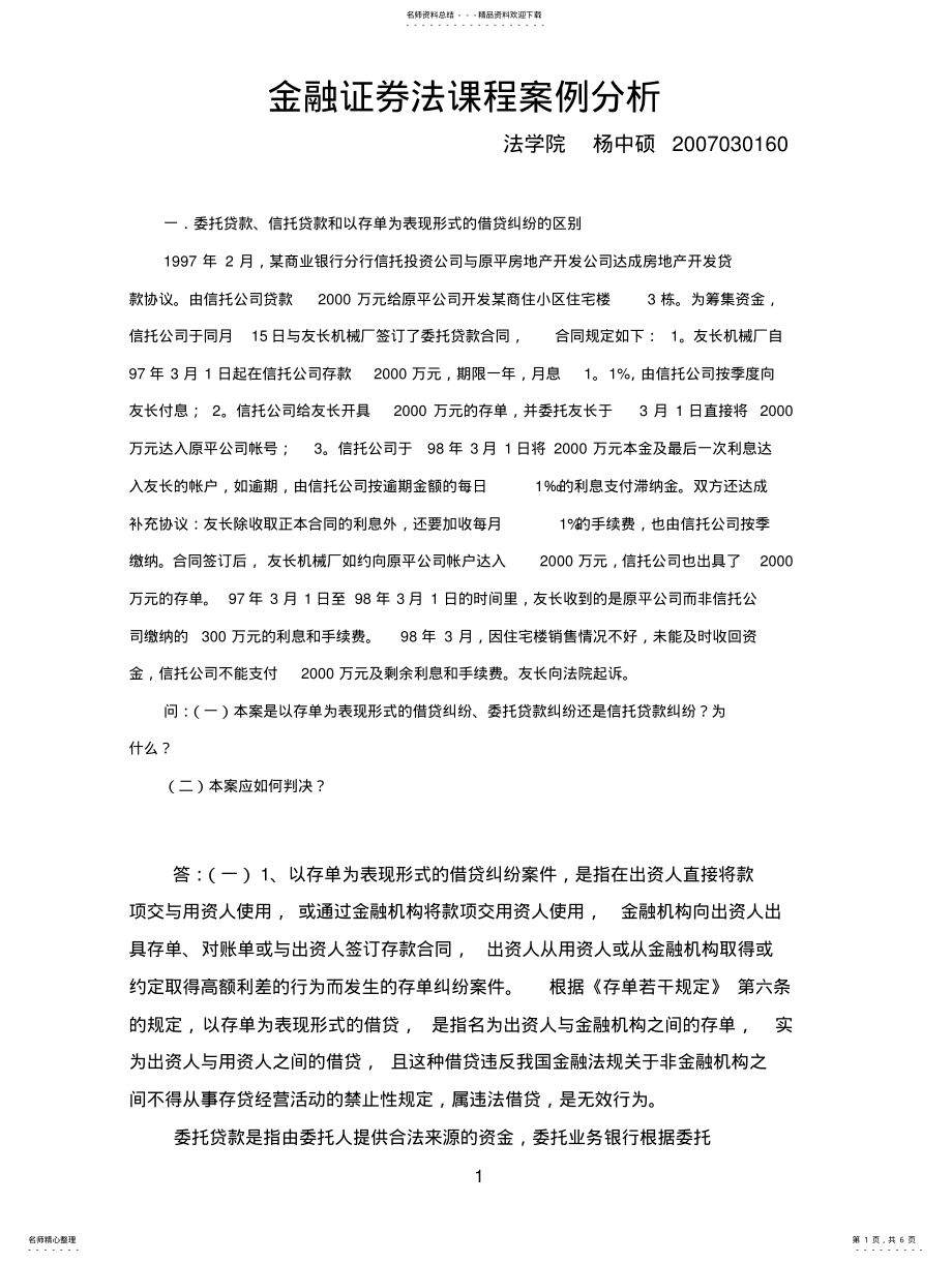 2022年2022年金融证券法课程案例分析 .pdf_第1页