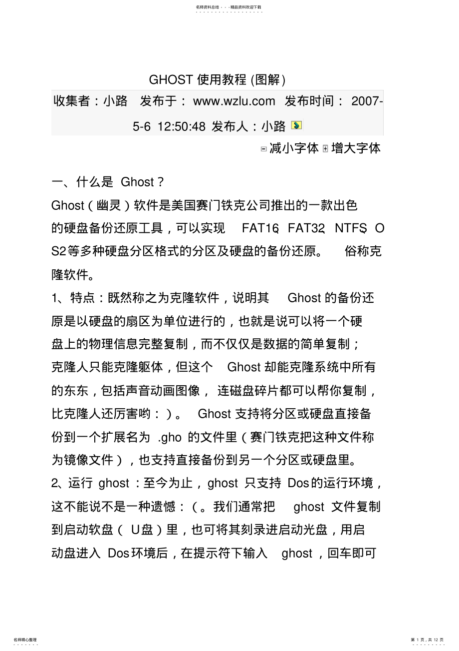 2022年GHOST使用教程 2.pdf_第1页