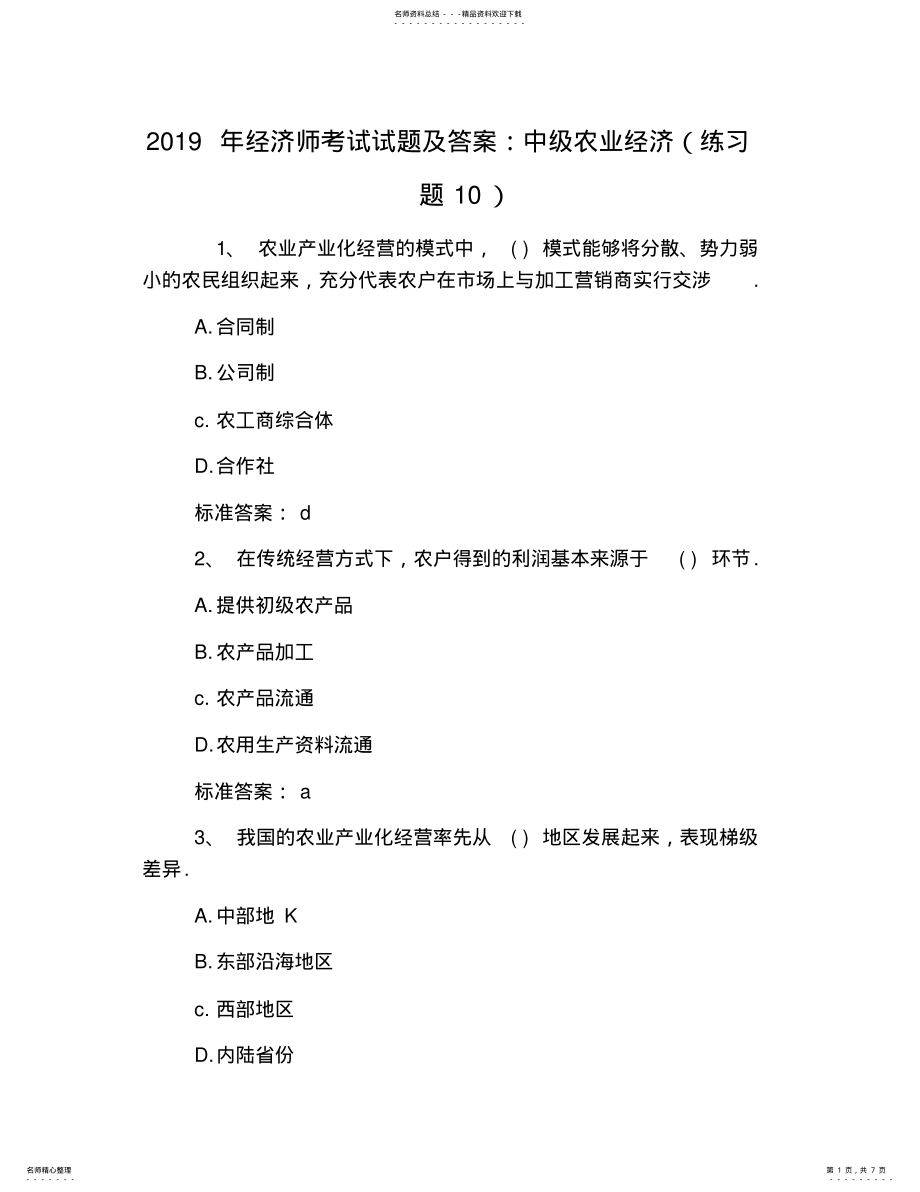 2022年2022年经济师考试试题及答案：中级农业经济 5.pdf_第1页