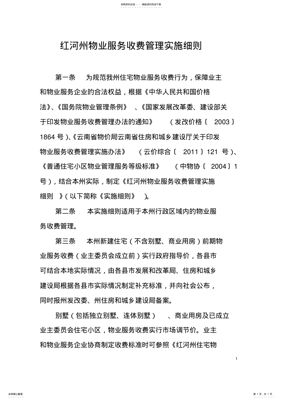 2022年2022年红河州物业服务收费管理实施细则 .pdf_第1页