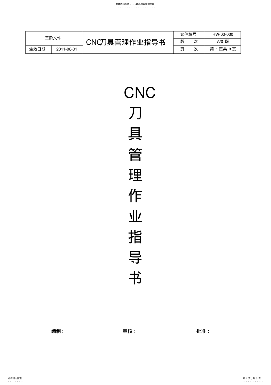 2022年CNC刀具管理作业指导书 .pdf_第1页