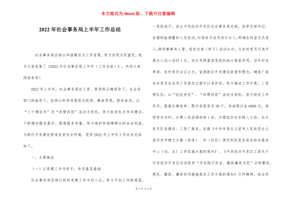 2022年社会事务局上半年工作总结.docx_第1页