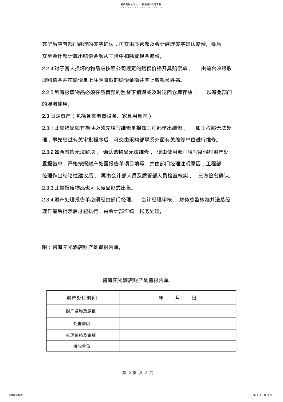 2022年2022年酒店物品报废程序管理规定 .pdf_第2页