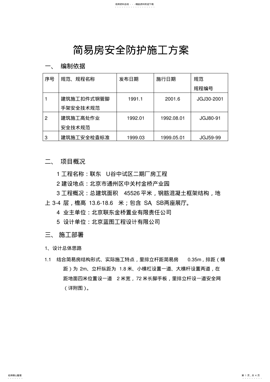 2022年2022年简易房安全防护施工方案 .pdf_第1页