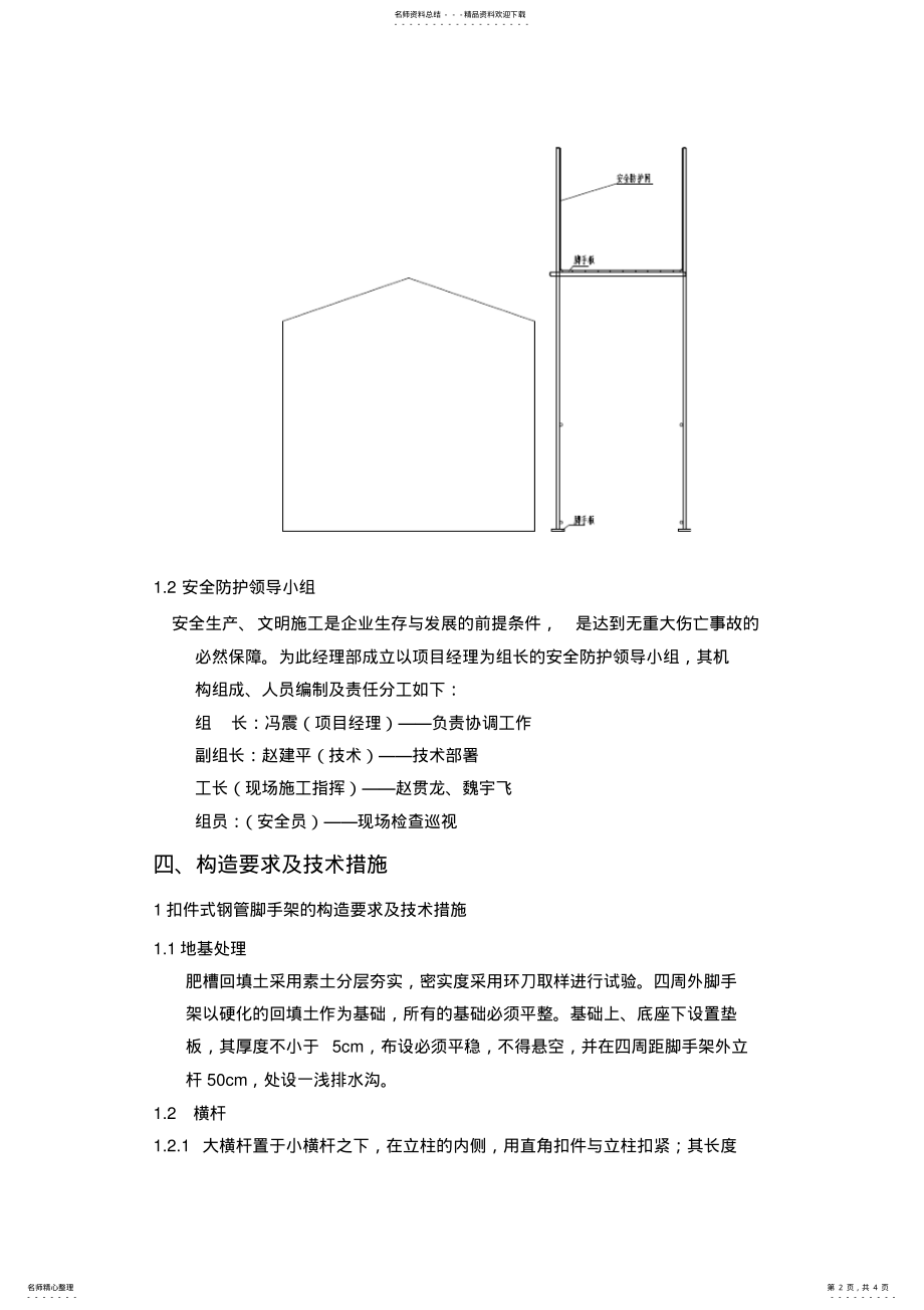 2022年2022年简易房安全防护施工方案 .pdf_第2页