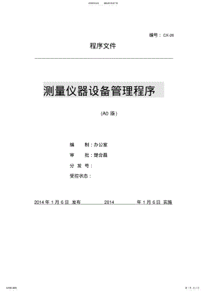 2022年测量仪器设备管理程序 .pdf