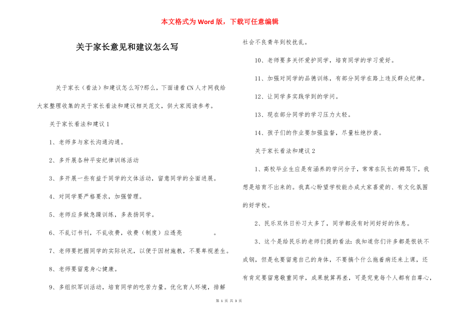 关于家长意见和建议怎么写.docx_第1页