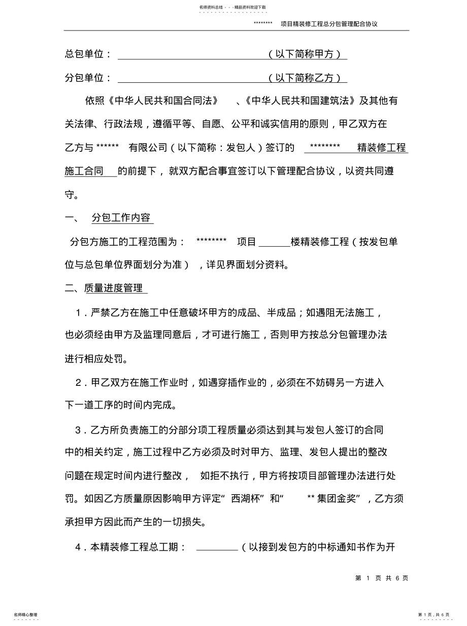 2022年2022年精装修总分包管理配合协议 .pdf_第1页