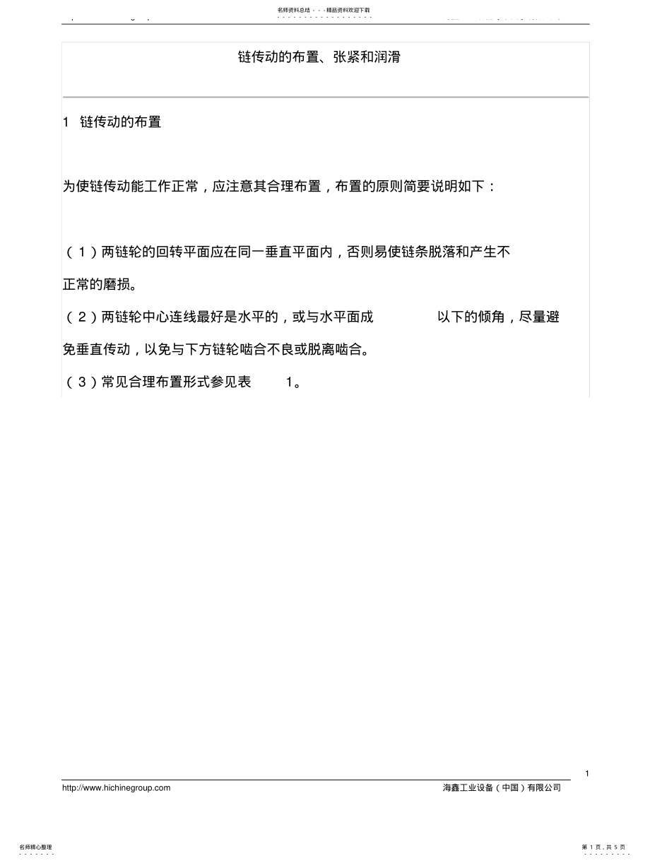 2022年2022年链传动的布置、张紧和润滑 .pdf_第1页