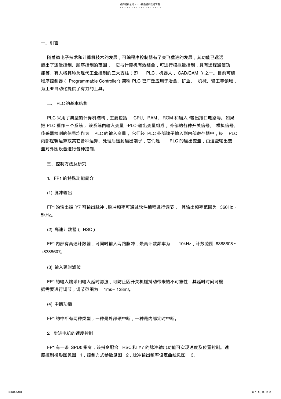 2022年步进电机的PLC控制系统设计 .pdf_第1页