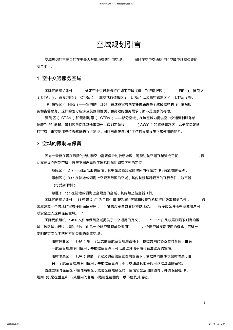 2022年2022年空域规划 .pdf_第1页