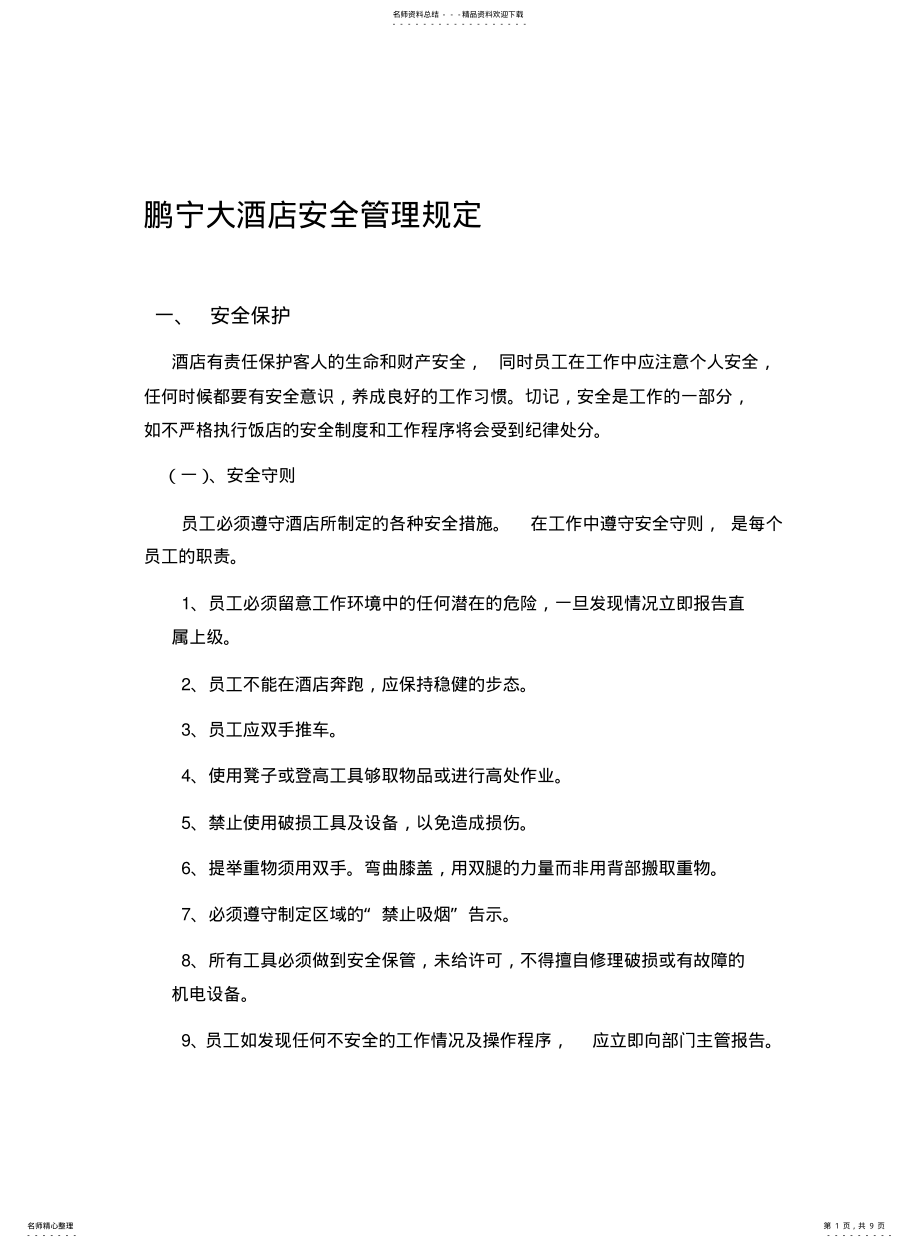 2022年2022年酒店安全管理规定 .pdf_第1页