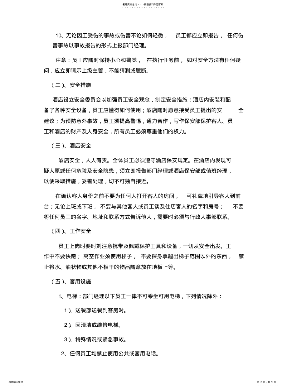 2022年2022年酒店安全管理规定 .pdf_第2页