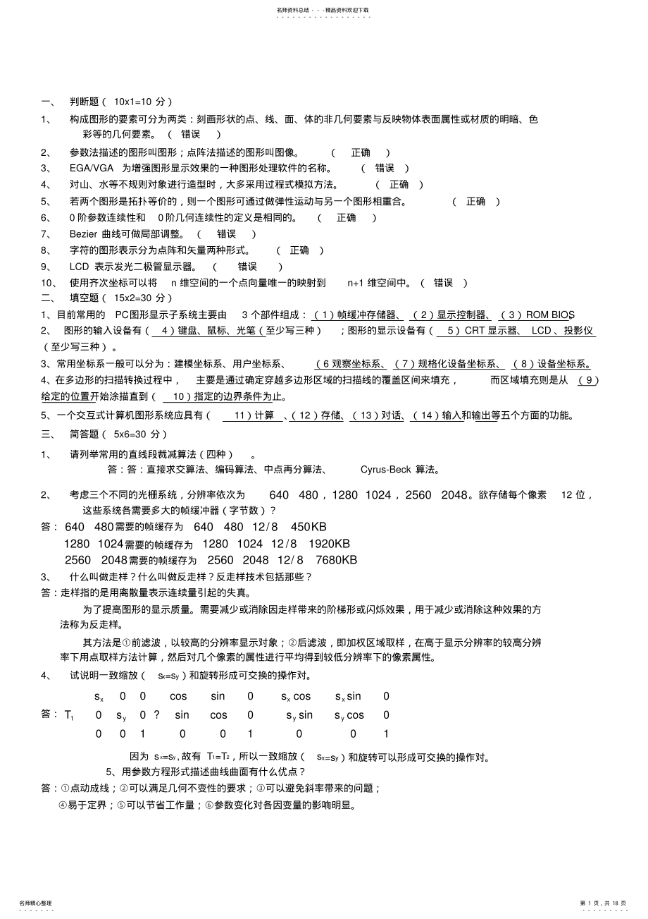 2022年2022年计算机图形学试题及答案 2.pdf_第1页