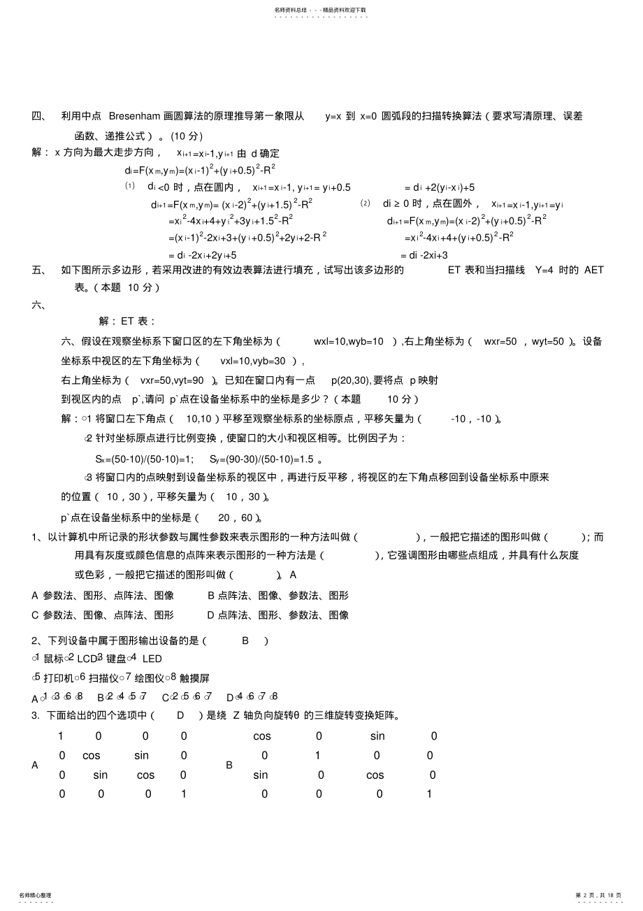 2022年2022年计算机图形学试题及答案 2.pdf_第2页