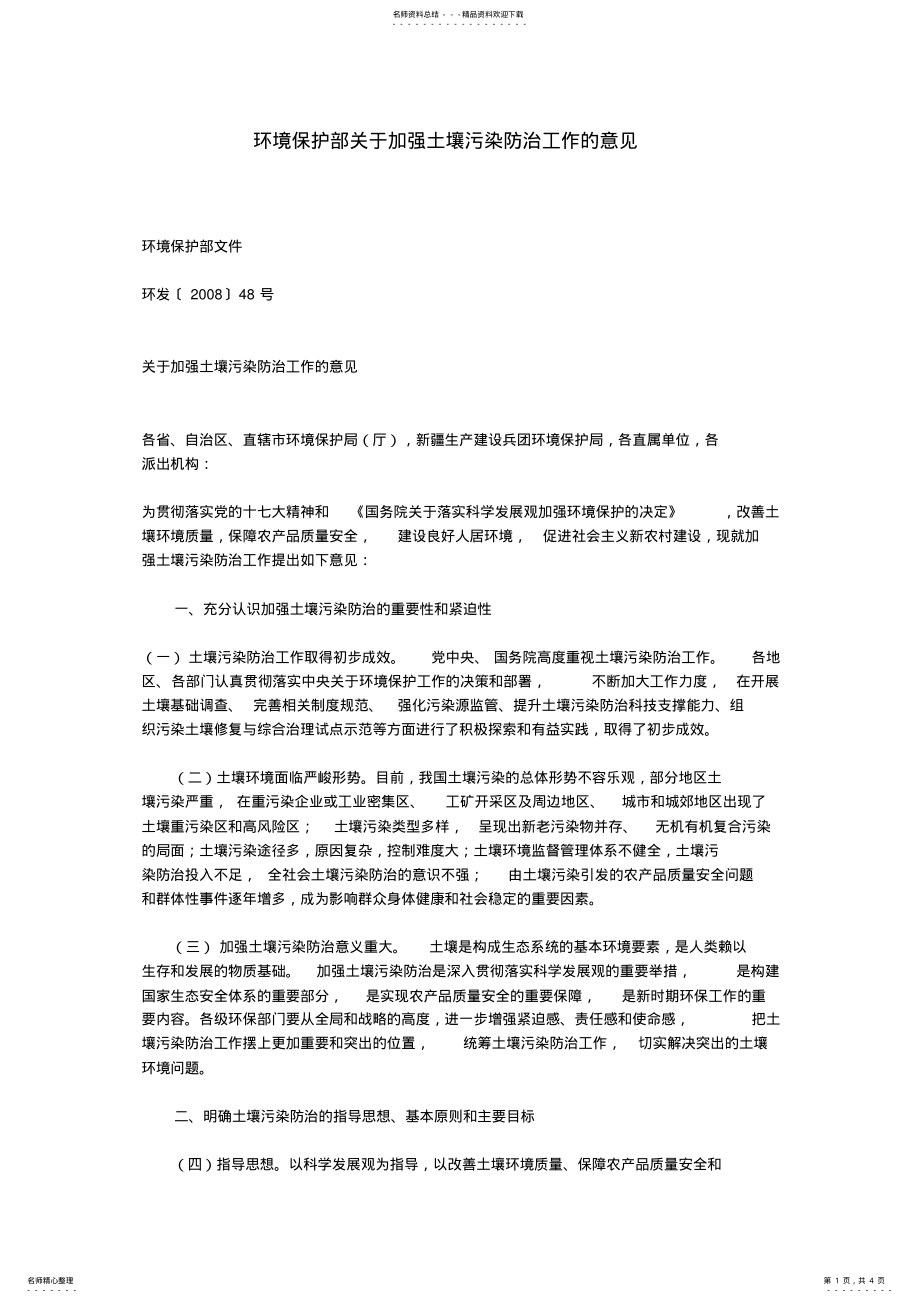 2022年2022年环境保护部关于加强土壤污染防治工作的意见 .pdf_第1页