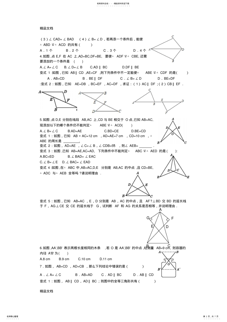 2022年最新北师大版七年级下全等三角形专题训练 .pdf_第2页