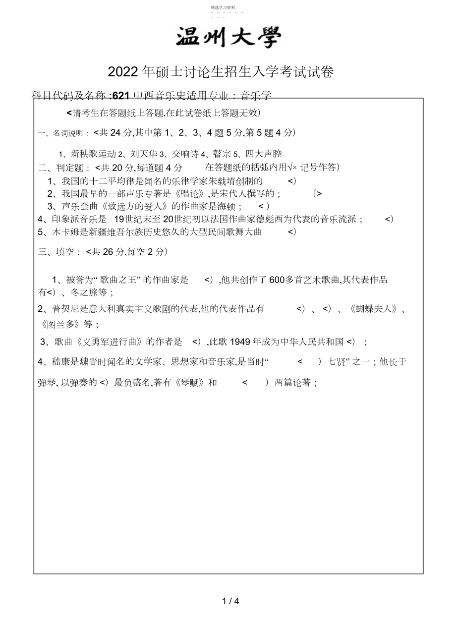 2022年温州大学年考研专业课真题中西音乐史试题A--.docx_第1页