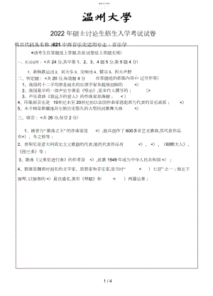 2022年温州大学年考研专业课真题中西音乐史试题A--.docx