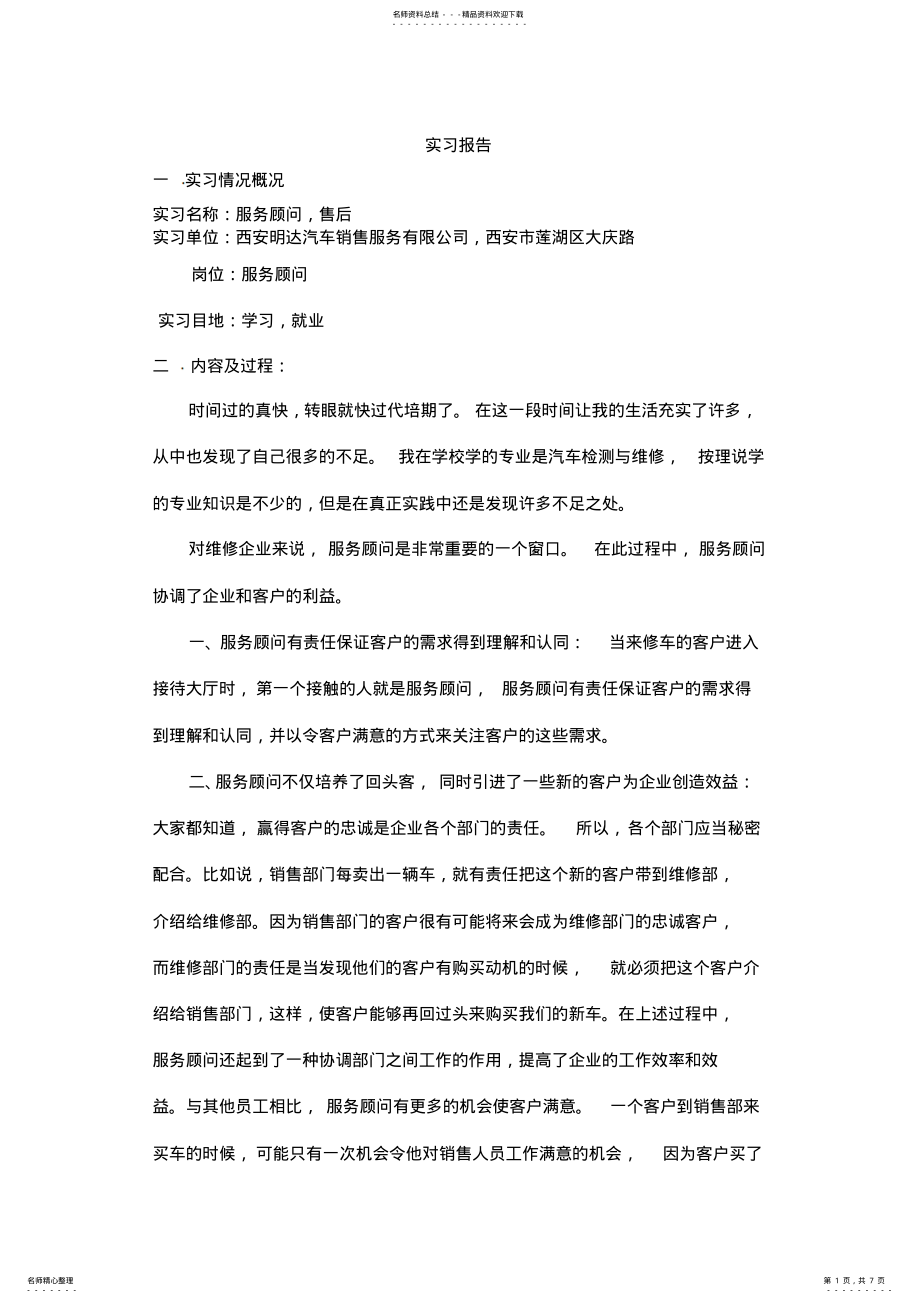 2022年汽车售后服务顾问实习报告 .pdf_第1页