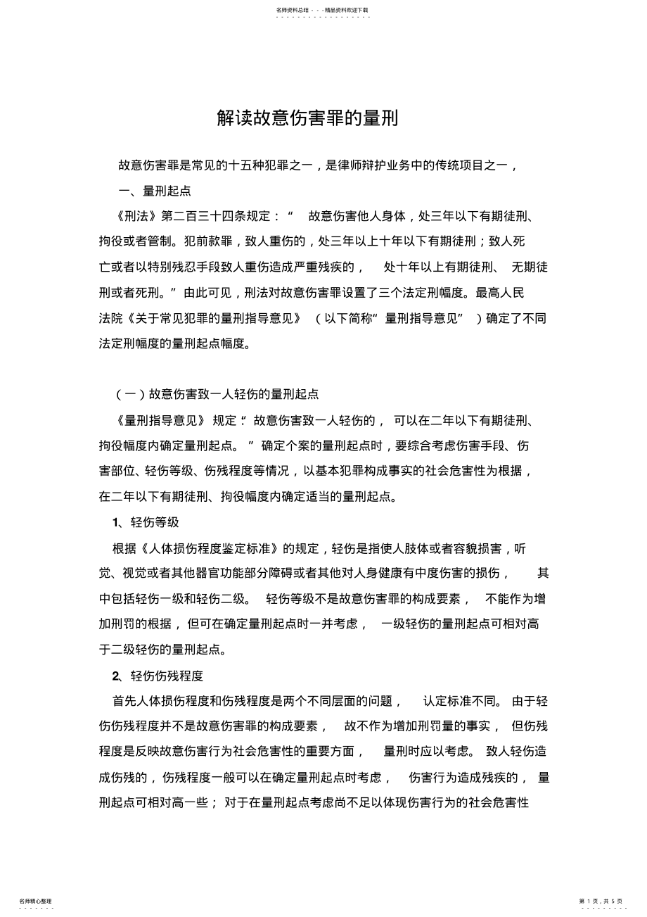 2022年2022年解读故意伤害罪的量刑 .pdf_第1页