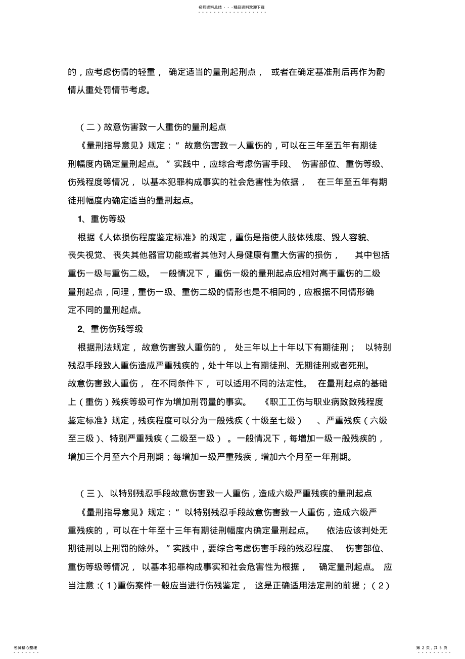 2022年2022年解读故意伤害罪的量刑 .pdf_第2页