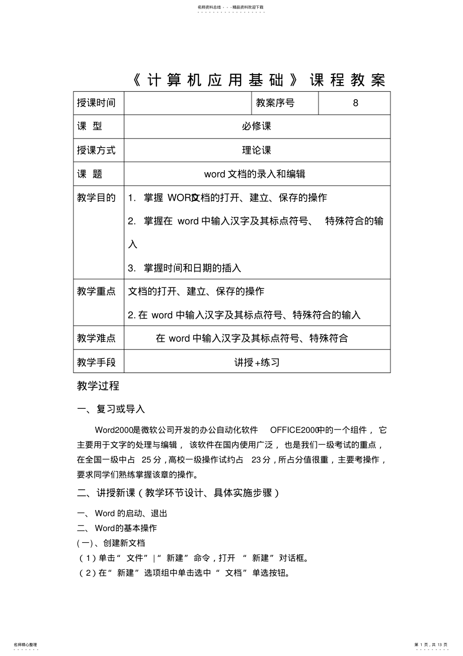 2022年2022年计算机应用基础课程教案 .pdf_第1页